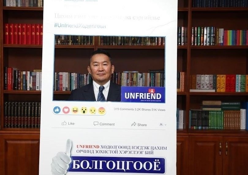 Монгол Улсын Ерөнхийлөгч UNFRIEND аянд нэгдлээ