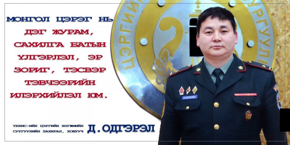Д.ОДГЭРЭЛ: Монгол цэрэг нь дэг журам, сахилга батын үлгэрлэл, эр зориг, тэсвэр хатуужлын илэрхийлэл юм