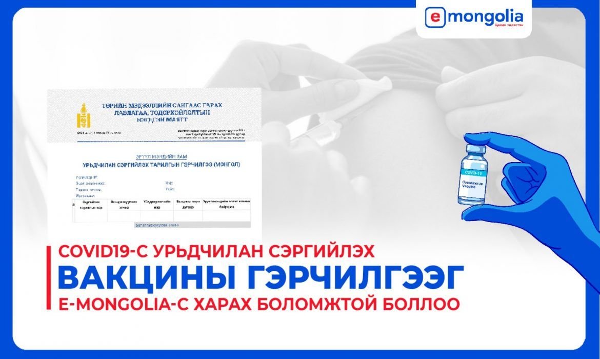 Вакцинжуулалтын гэрчилгээг “E-Mongolia“ цахим хуудаснаас авна