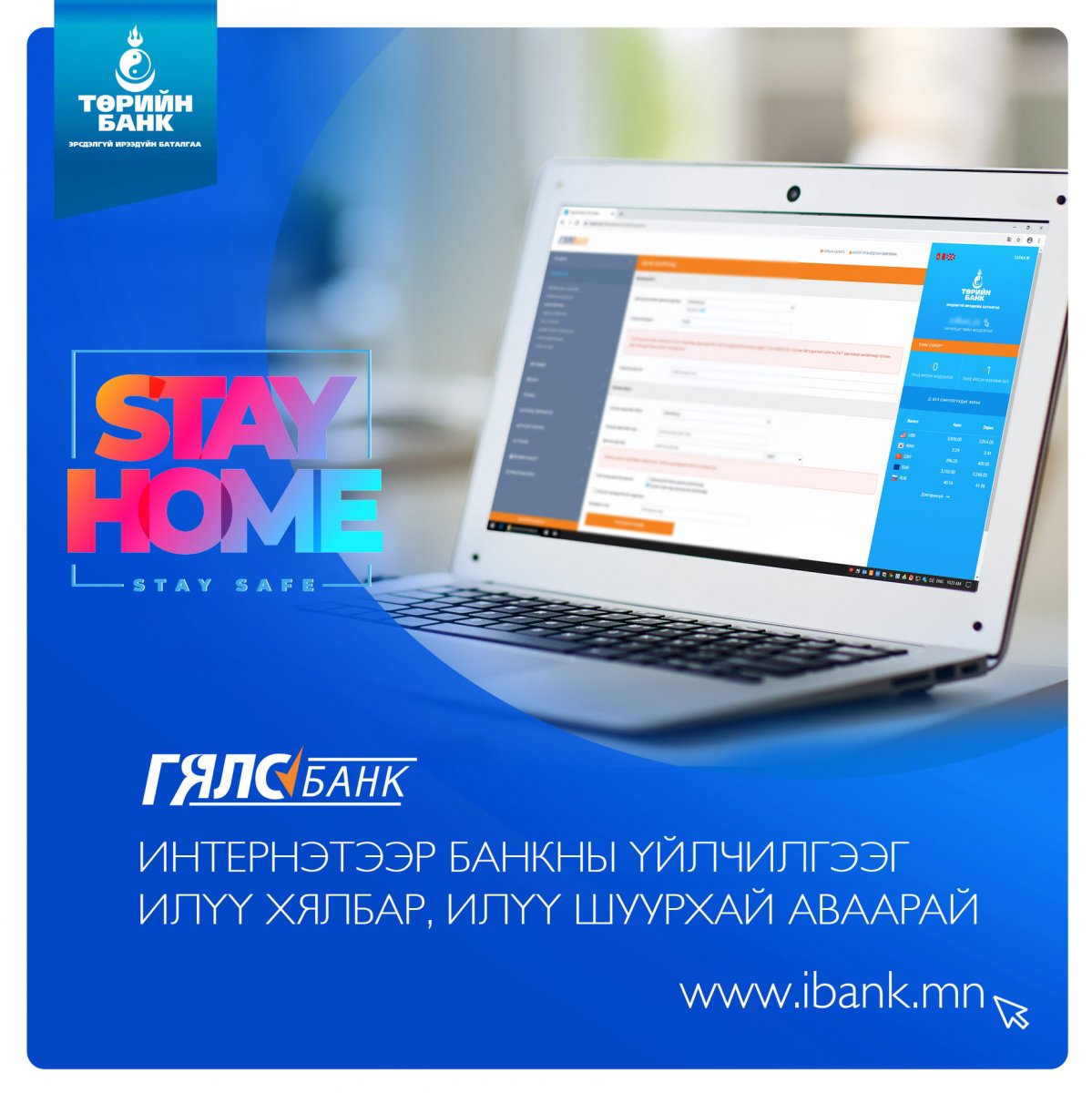 Банкны үйлчилгээг банканд ирэлгүйгээр гэрээсээ цахим сувгуудаа ашиглан онлайнаар аваарай