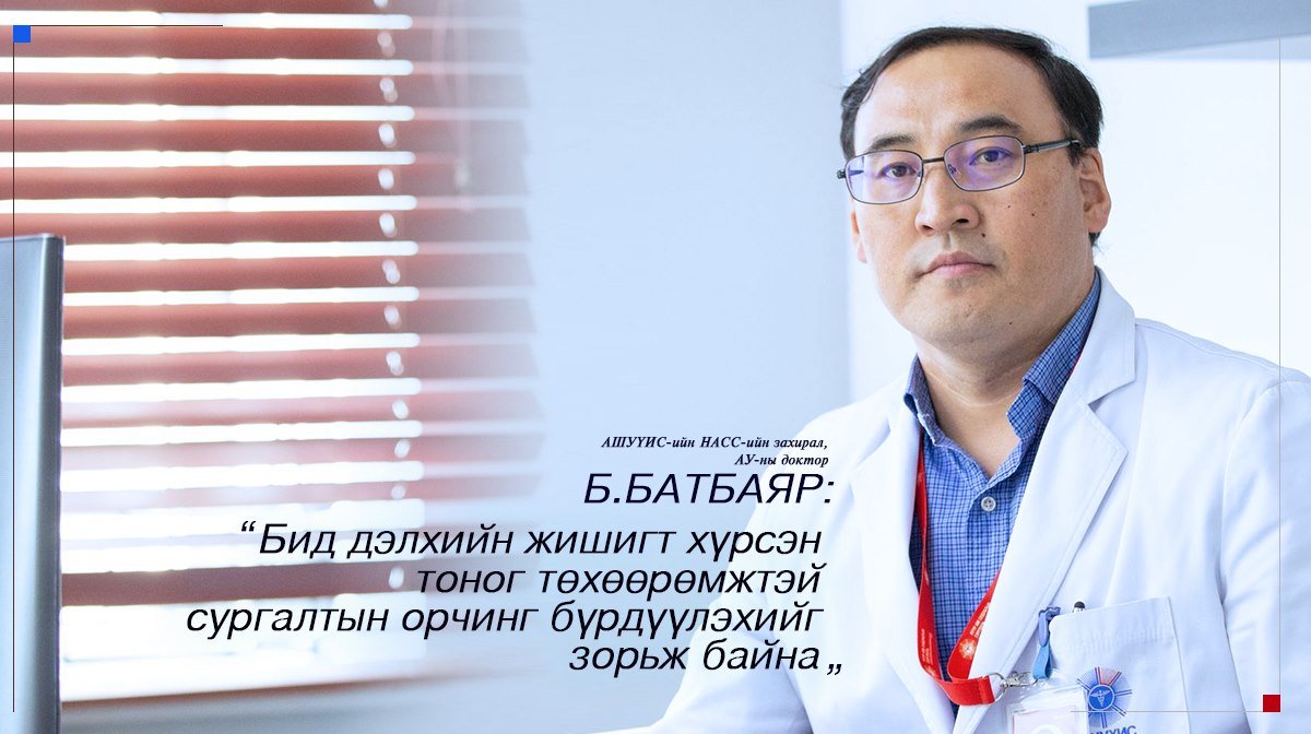 Б.БАТБАЯР: Нүүр ам судлалын сургуулиас санаачлан Монголд анх удаа 12,000 орчим хүнийг хамрах “ЭРҮҮЛ ШҮД - ЭРҮҮЛ МОНГОЛ” судалгааг хийж байна