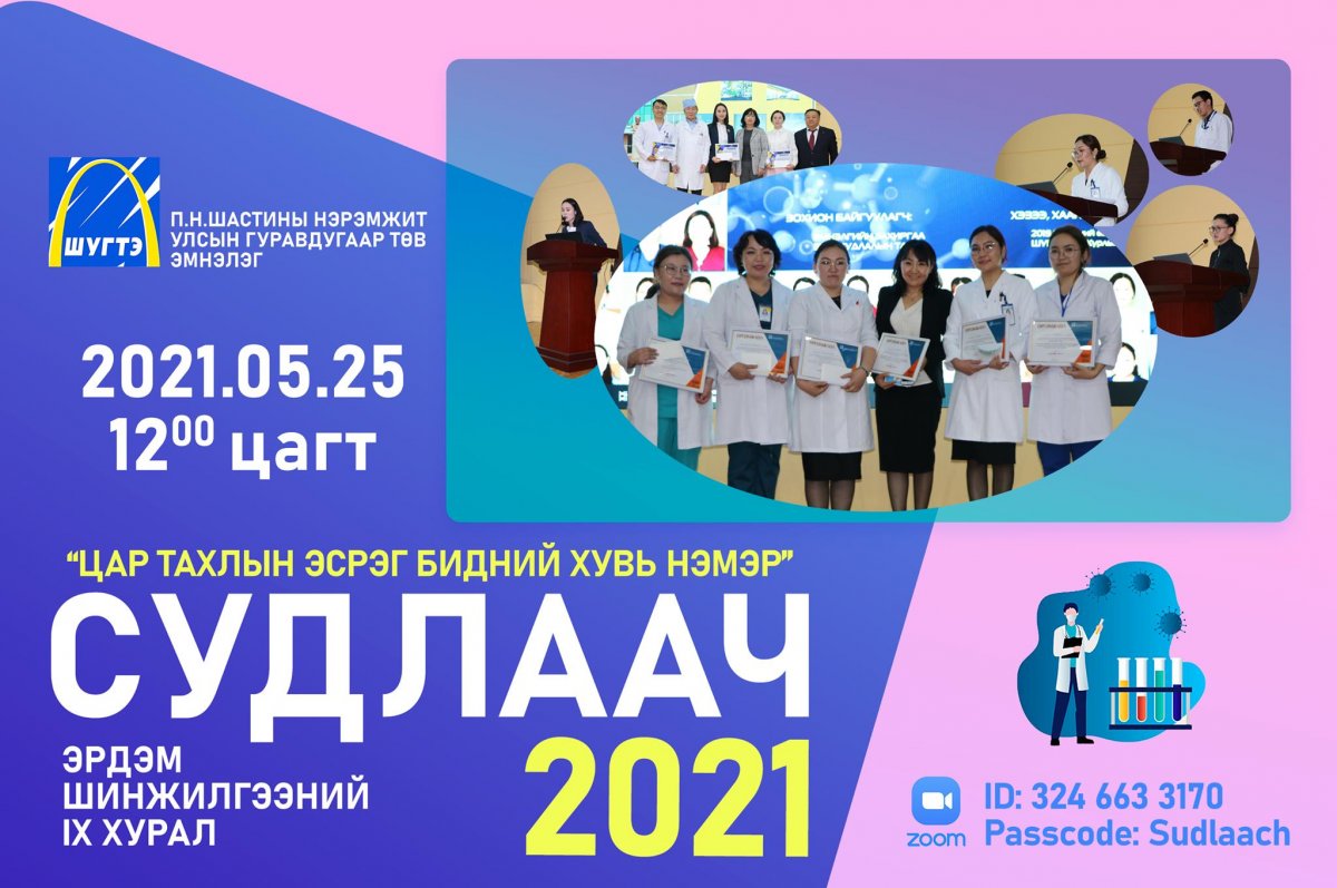 УГТЭ резидент эмч нар дунд “СУДЛААЧ-2021“ эрдэм шинжилгээний хурлыг зохион байгуулна