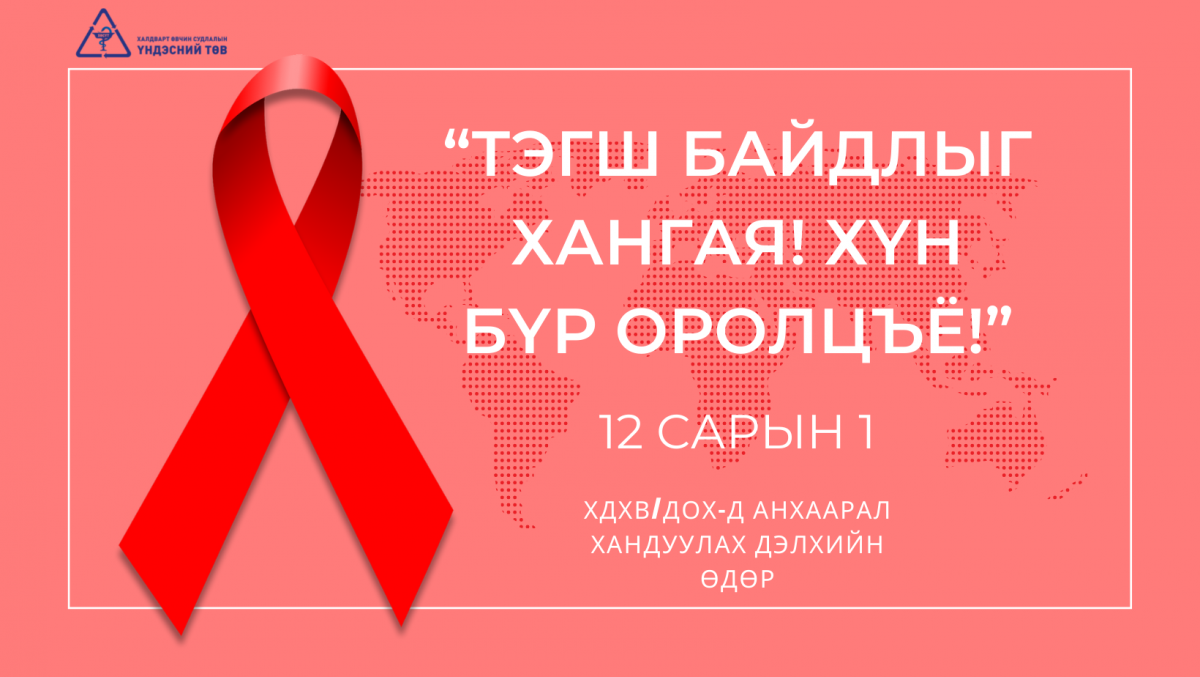 “Өнөөдөр дэлхий нийтээр ХДХВ/ДОХ-ын асуудалд анхаарал хандуулах өдөр“