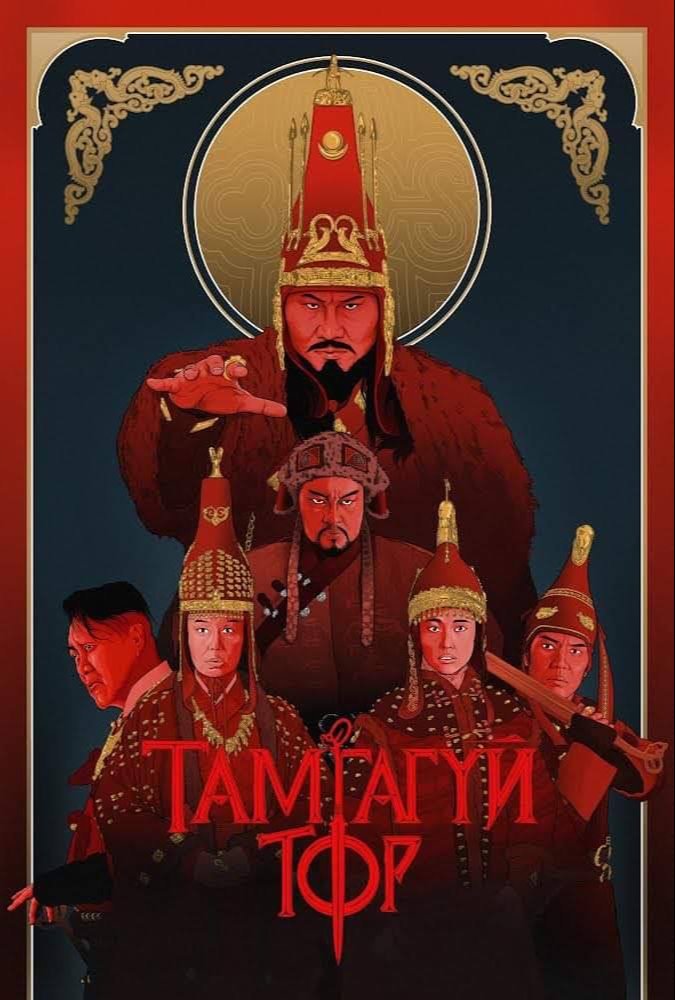 Б.Баатарын урласан Монгол драм