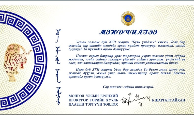 Монгол Улсын Ерөнхий прокурор Б.Жаргалсайхан САР ШИНИЙН МЭНДЧИЛГЭЭ дэвшүүллээ