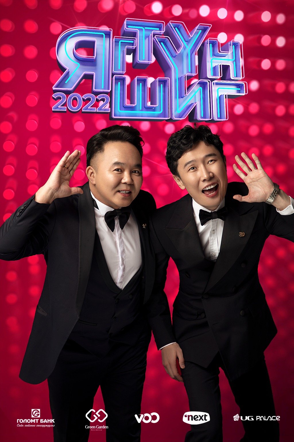 “Яг түүн шиг-2022” шоу нэвтрүүлгийн оролцогчид хэн хэн байх вэ?