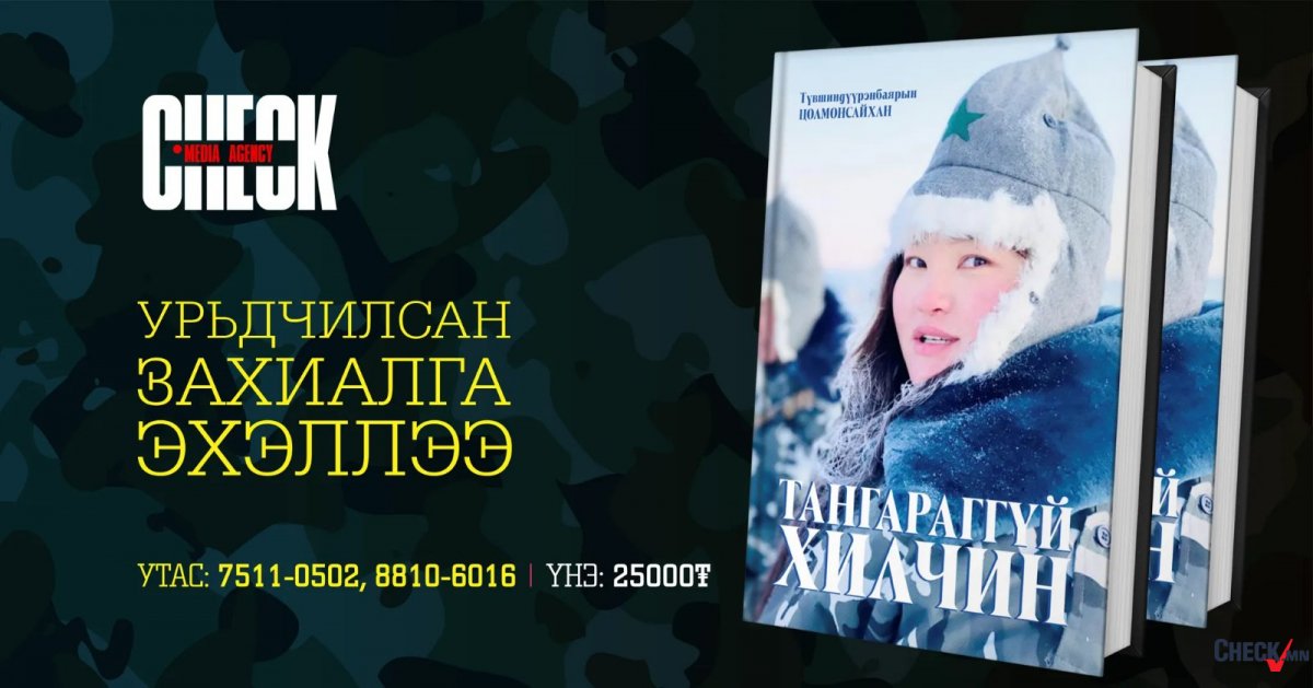 Хилчдийн амьдралын бодит үнэнг өгүүлэх “ТАНГАРАГГҮЙ ХИЛЧИН”