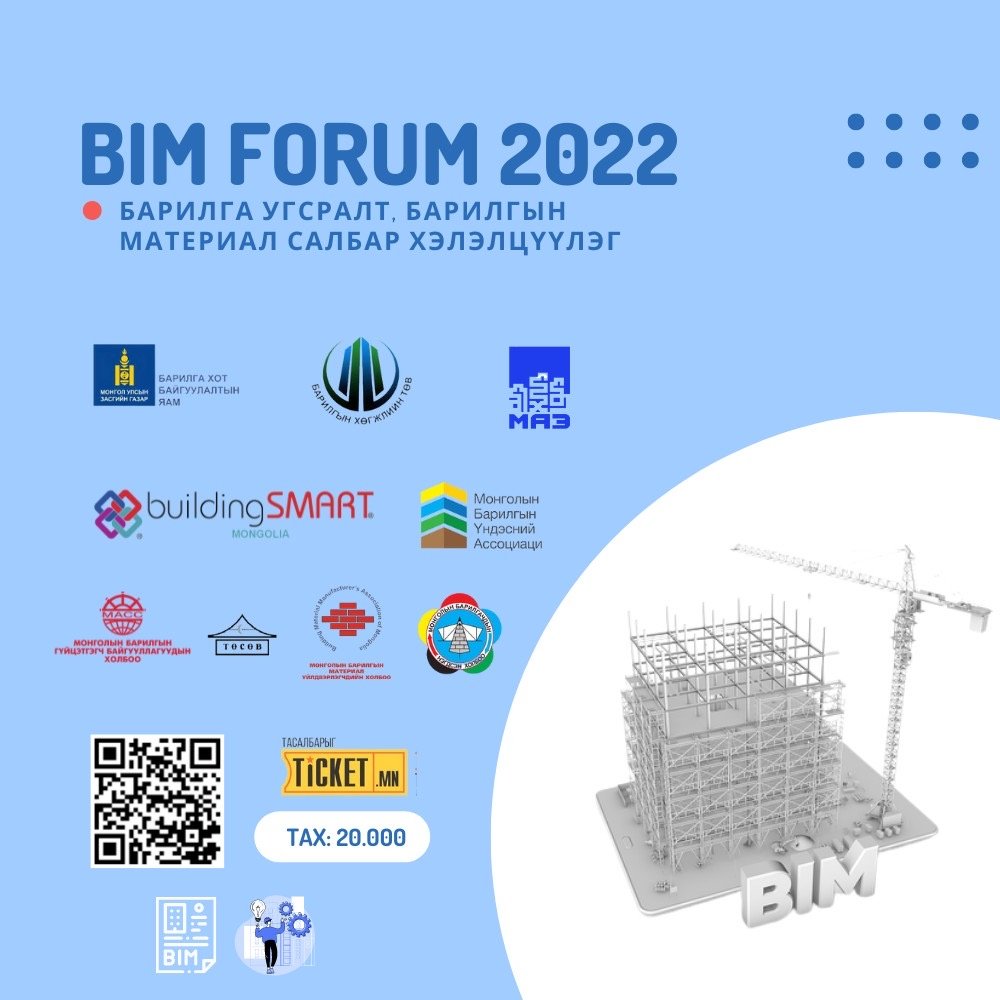 BIM FORUM-2022 “Барилга угсралт, барилгын материал“ салбар хэлэлцүүлэг болно