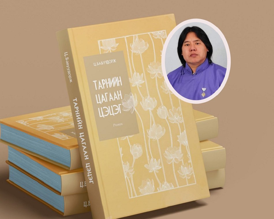 Ц.Бавуудоржийн “Тарнийн цагаан цэцэг” роман хэвлэгдлээ