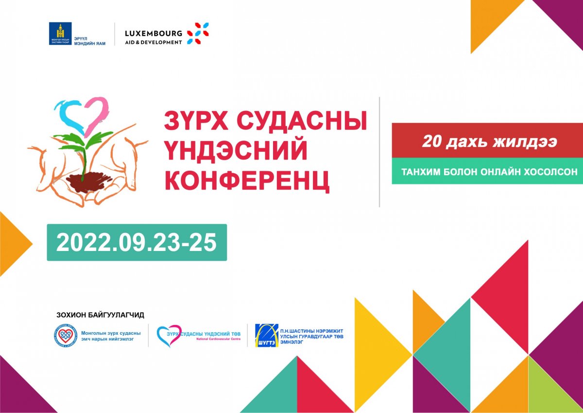 “Зүрх судасны үндэсний конференц 2022” энэ сарын 23-нд  эхэлнэ
