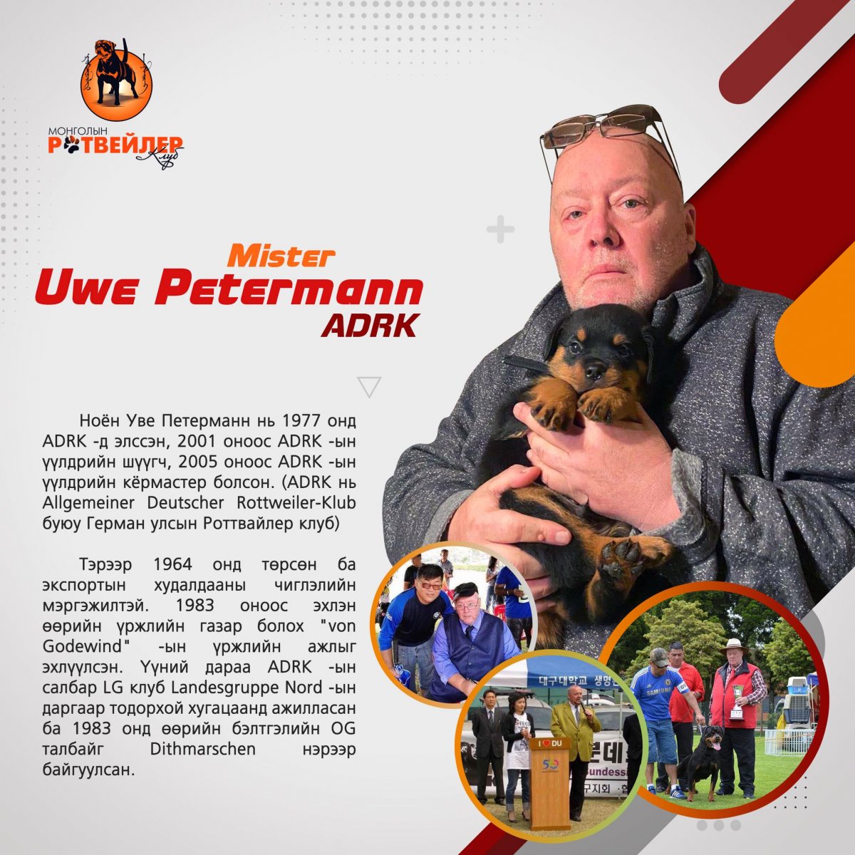 Роттвейлер үүлдрийн нохойны “Монгол улсын аварга шалгаруулах“ тэмцээнийг алдарт шүүгч Уве Петтермэн шүүнэ