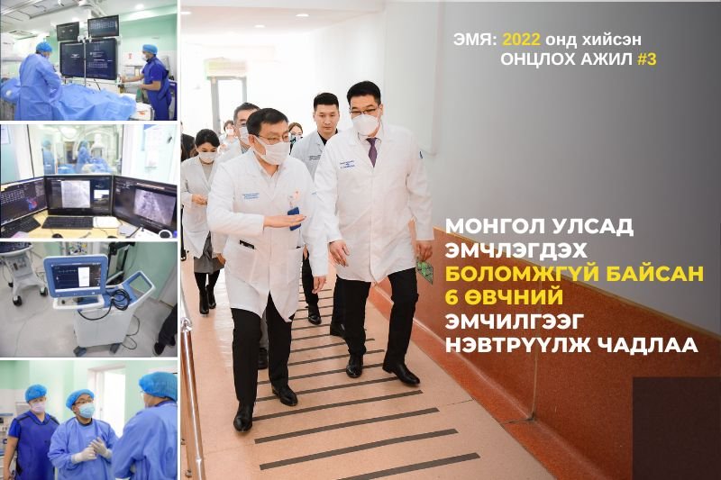 ОНЦЛОХ 2022: Монгол Улсад эмчлэгдэх боломжгүй байсан ЗУРГААН ӨВЧНИЙ ЭМЧИЛГЭЭГ нэвтрүүлж чадлаа
