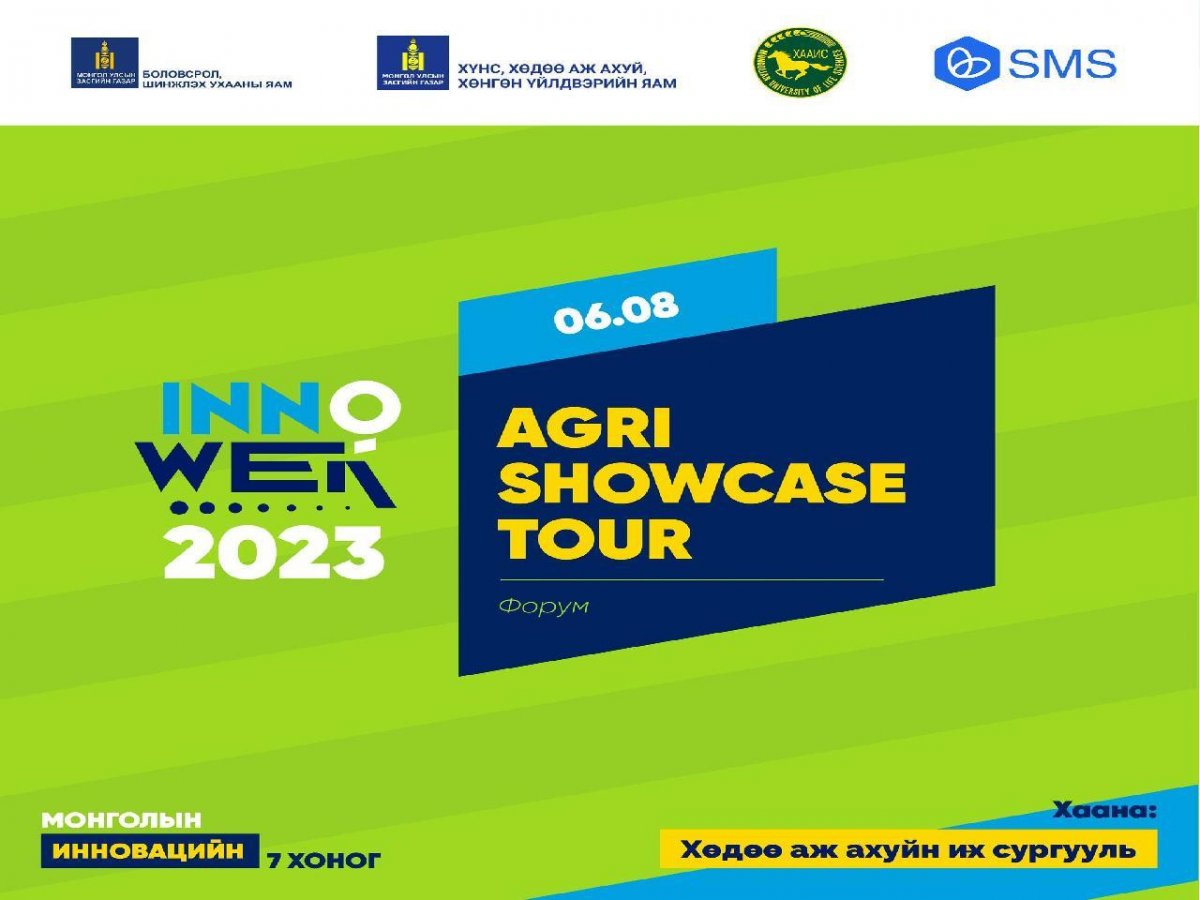 ХХААХҮЯ: Инновацийн бүтээгдэхүүн, үйлчилгээг танилцуулах “AGRI SHOWCASE TOUR” болно