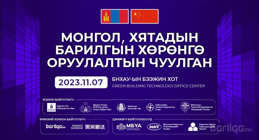 “Монгол, Хятадын барилгын хөрөнгө оруулалтын ЧУУЛГАН-2023“ Бээжин хотноо болно