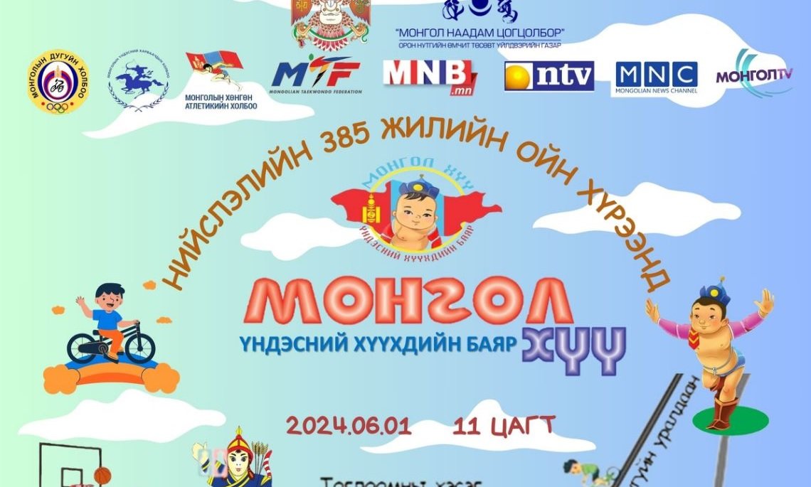 “Монгол хүү” хүүхдийн баярын арга хэмжээ ХҮЙ ДОЛООН ХУДАГТ болно