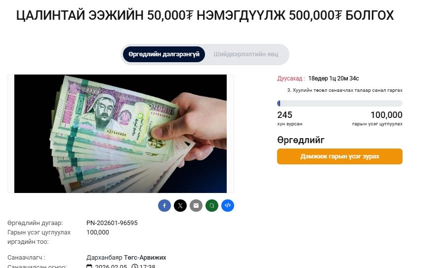 Цалинтай ээжийн 50 мянгыг 500 мянга болгох өргөдөл гаргаж, иргэдийн саналыг авч байна