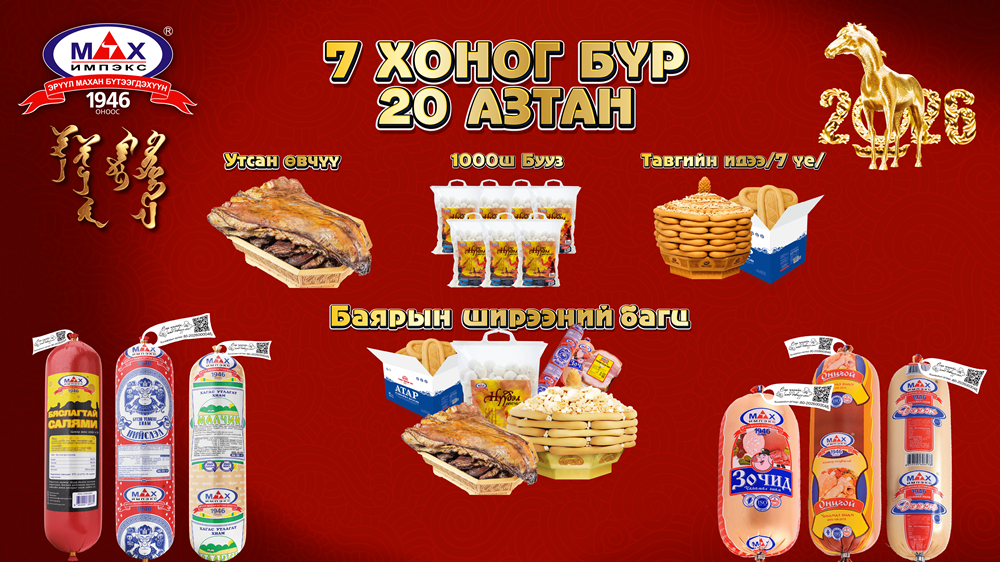 “Мах Импэкс” ХК орон даяар УРАМШУУЛАЛТ ХӨТӨЛБӨР зарлалаа