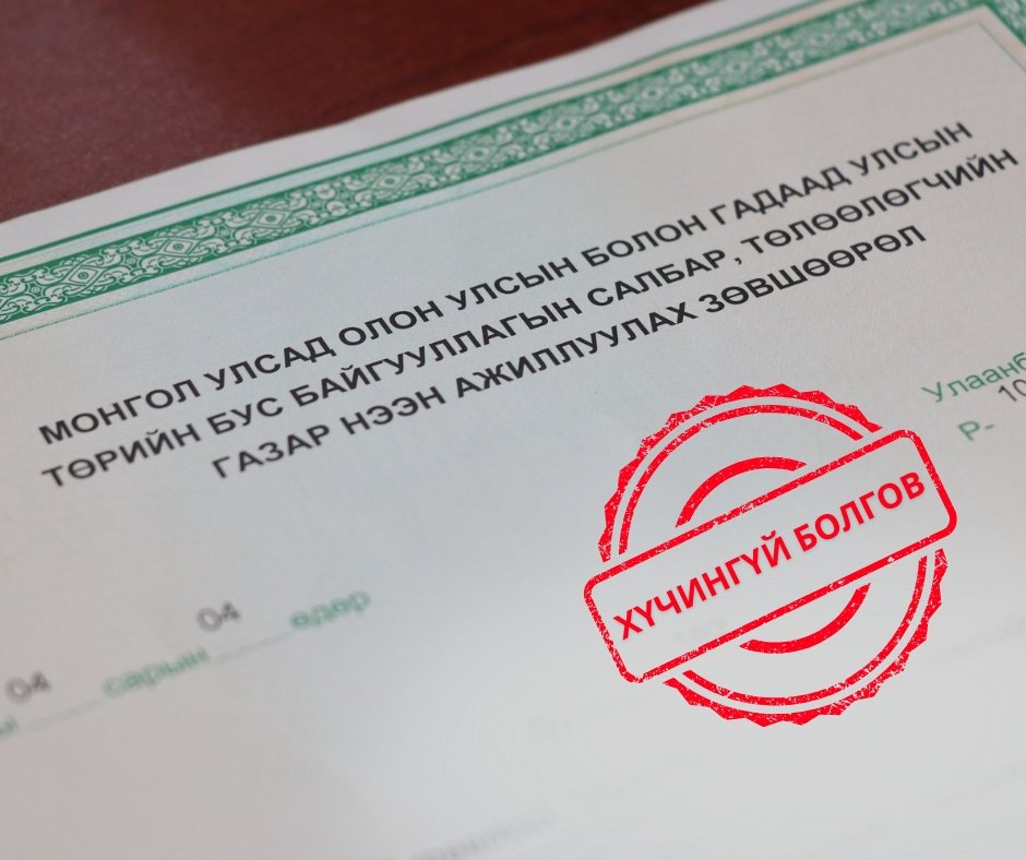 “Рафаэл интернэйшнл”, “Ивээлт гараг” зэрэг 6 байгууллагын үйл ажиллагаа явуулах зөвшөөрлийг хүчингүй болголоо