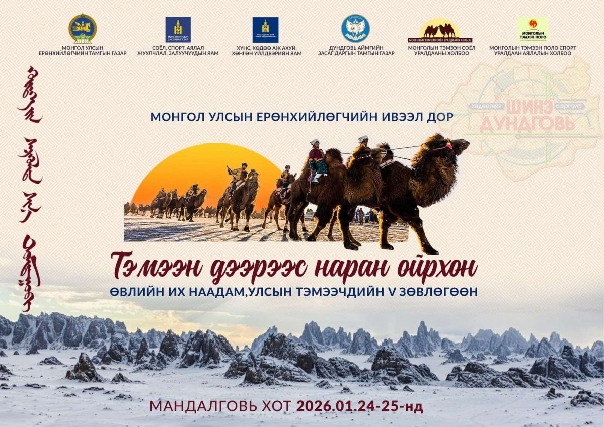 “Тэмээн дээрээс наран ойрхон” өвлийн их наадам Дундговь аймагт болно