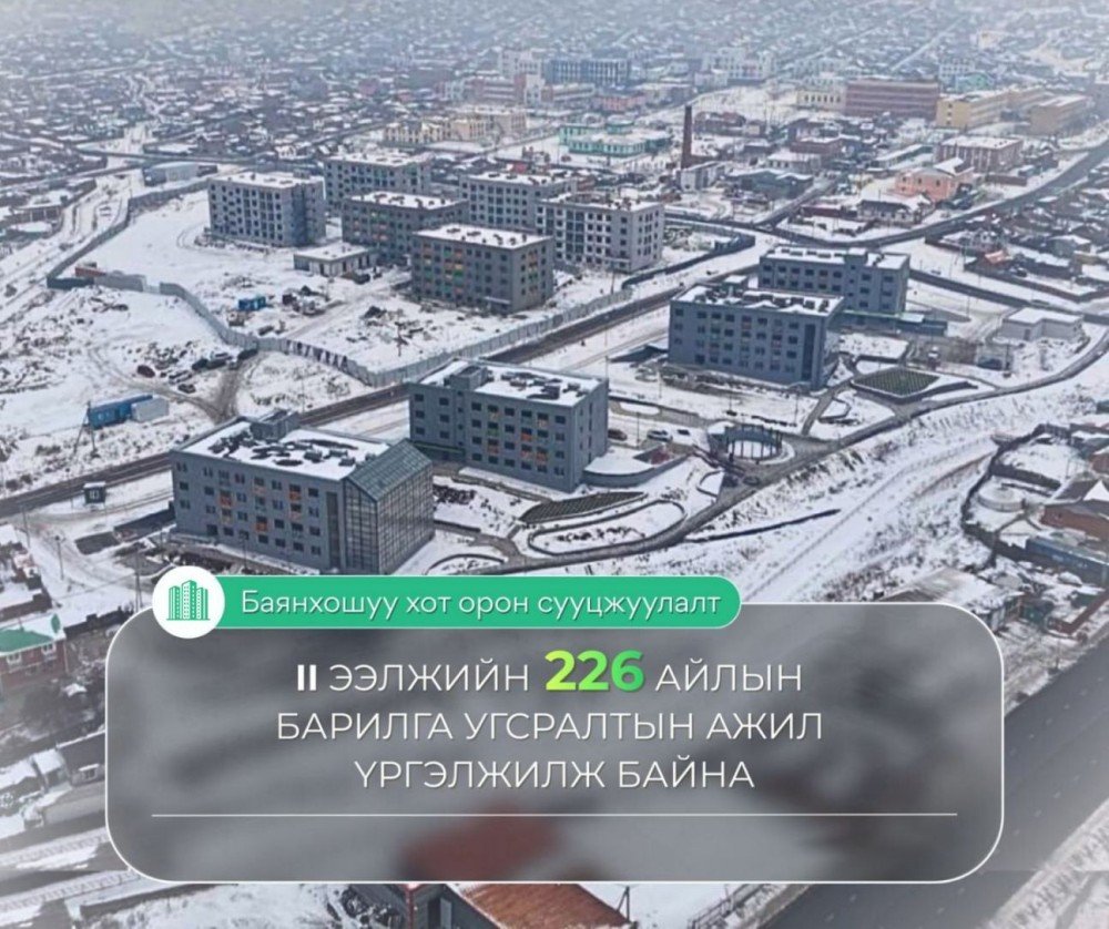 “Баянхошуу хот орон сууцжуулалт” төсөл бүрэн хэрэгжсэнээр 5000 нүхэн жорлонг устгана