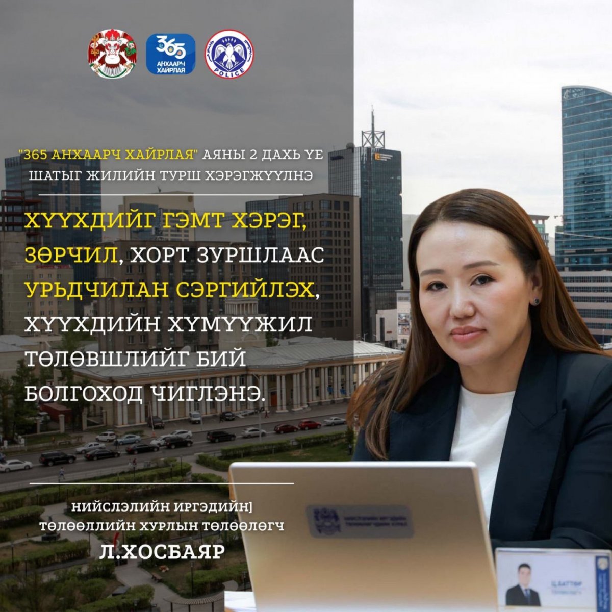 Л.ХОСБАЯР: Хүүхдийн эсрэг хүчилхийллийн гэмт хэрэгт ОНЦГОЙ АНХААРАЛ хандуулна