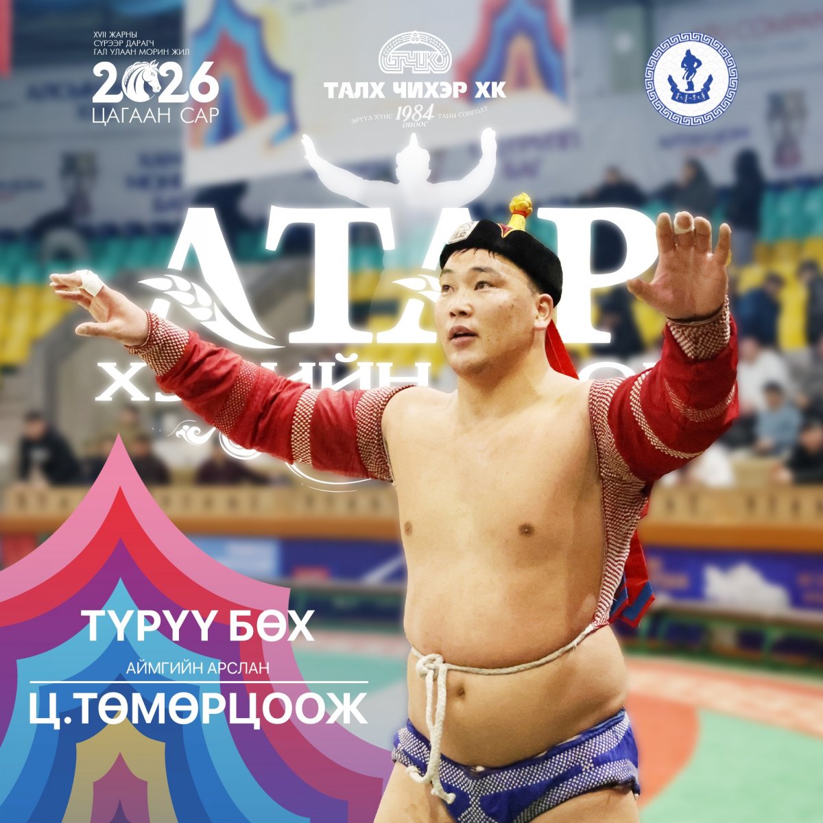 “Атар” хэвийн боовны нэрэмжит оны анхны хүчит бөхийн барилдаан боллоо