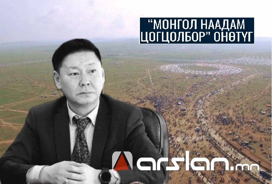 Эзэнгүй болсон “Монгол наадам цогцолбор“-ын дарга Д.Отгонбаатар ₮2,9 тэрбумын ХАУС, 2 ОРОН СУУЦТАЙ, ₮462 саяын ОРЛОГОТОЙ