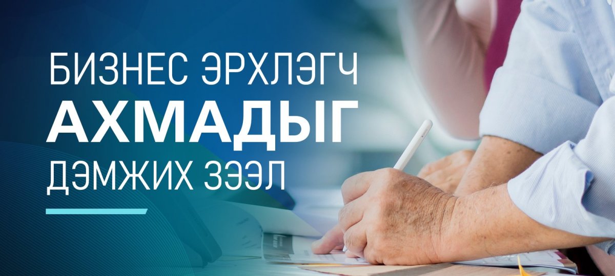 Төрийн Банк бизнес эрхлэгч ахмадуудыг дэмжих шинэ зээлийн бүтээгдэхүүн гаргалаа