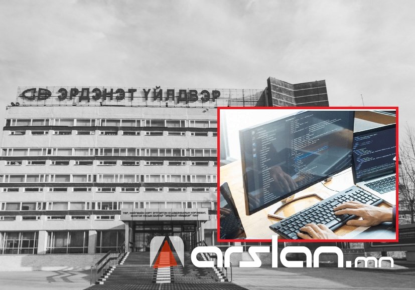 Эрдэнэт үйлдвэр 2 тэрбум төгрөгөөр “Чанарын хяналтын программ хангамж“ авна