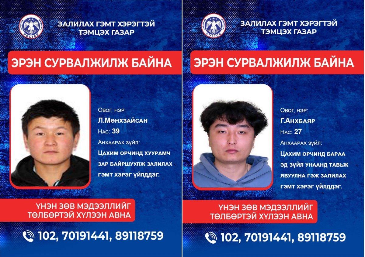 Залилах гэмт хэрэг үйлдсэн хоёр этгээдийг ЭРЭН СУРВАЛЖИЛЖ байна