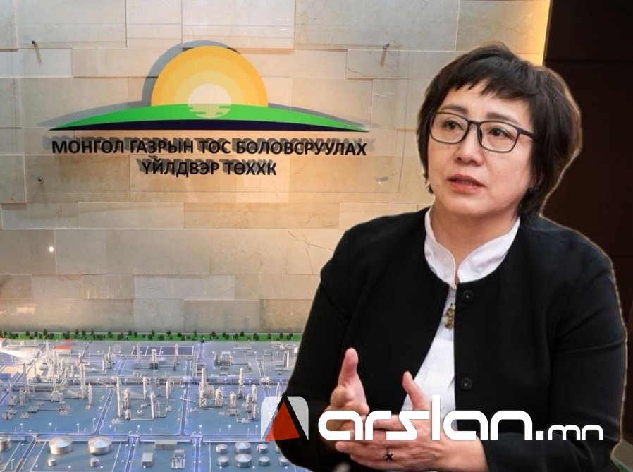 АУДИТ: Д.Алтанцэцэг “Монгол газрын тос боловсруулах үйлдвэр“ТӨХК-ийг найман жил удирдаж, ₮31 тэрбумын АЛДАА, ЗӨРЧИЛД ХУТГАЖЭЭ