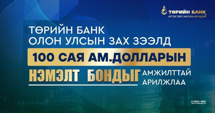 Төрийн банк олон улсын зах зээлд 100 сая ам.долларын нэмэлт бондыг амжилттай гаргаж, ногоон ирээдүйн санхүүжилтийг түүчээлэв