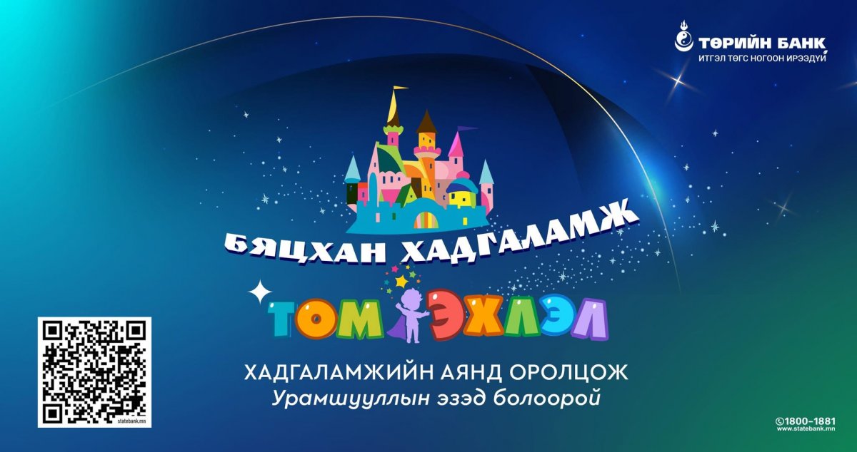 Төрийн банк “Бяцхан хадгаламж Том эхлэл” урамшуулалт аяныг зарлалаа