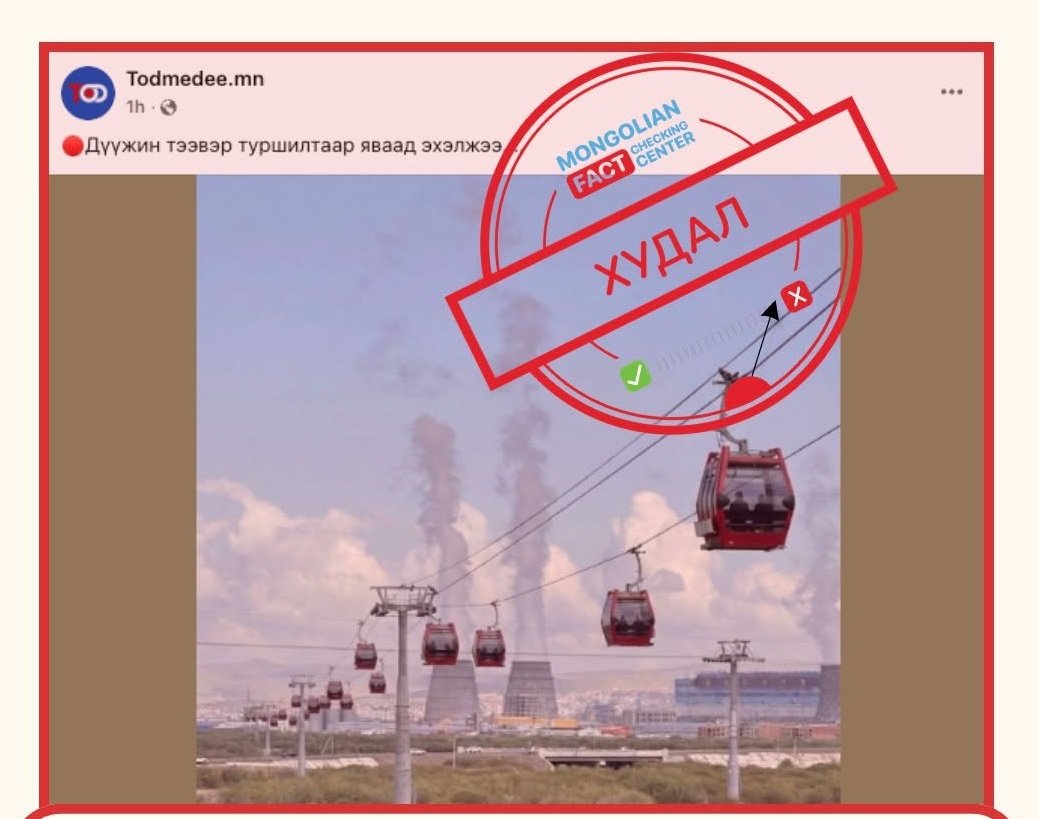 “Дүүжин тээвэр туршилтаар яваад эхэлжээ” гэх мэдээлэл худал