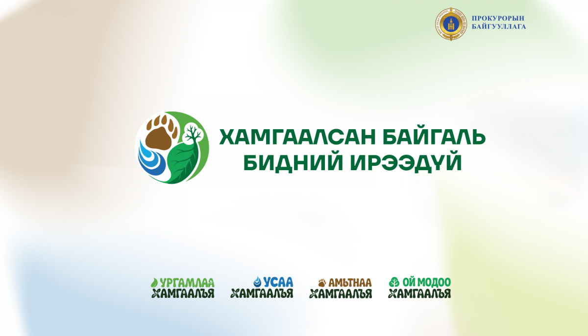 Прокурорын байгууллагаас хүрээлэн байгаа орчны эсрэг гэмт хэрэг, зөрчлөөс урьдчилан сэргийлэх нөлөөллийн арга хэмжээг эхлүүллээ