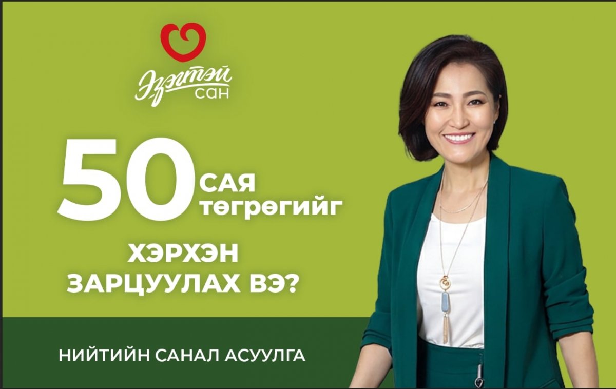 “Эзэгтэй сан” – 50 сая төгрөгийг хэрхэн зарцуулах вэ?