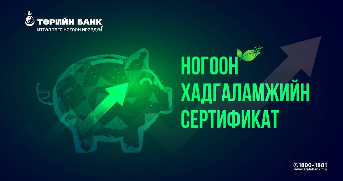 Мөнгөө өсгөж, ногоон ирээдүйд хөрөнгө оруулах шинэ боломж нээгдлээ
