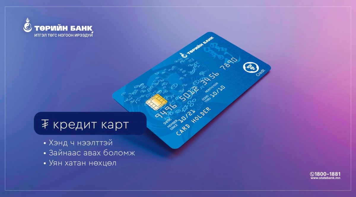 Таны хэрэглээнд ойр ₮ кредит карт