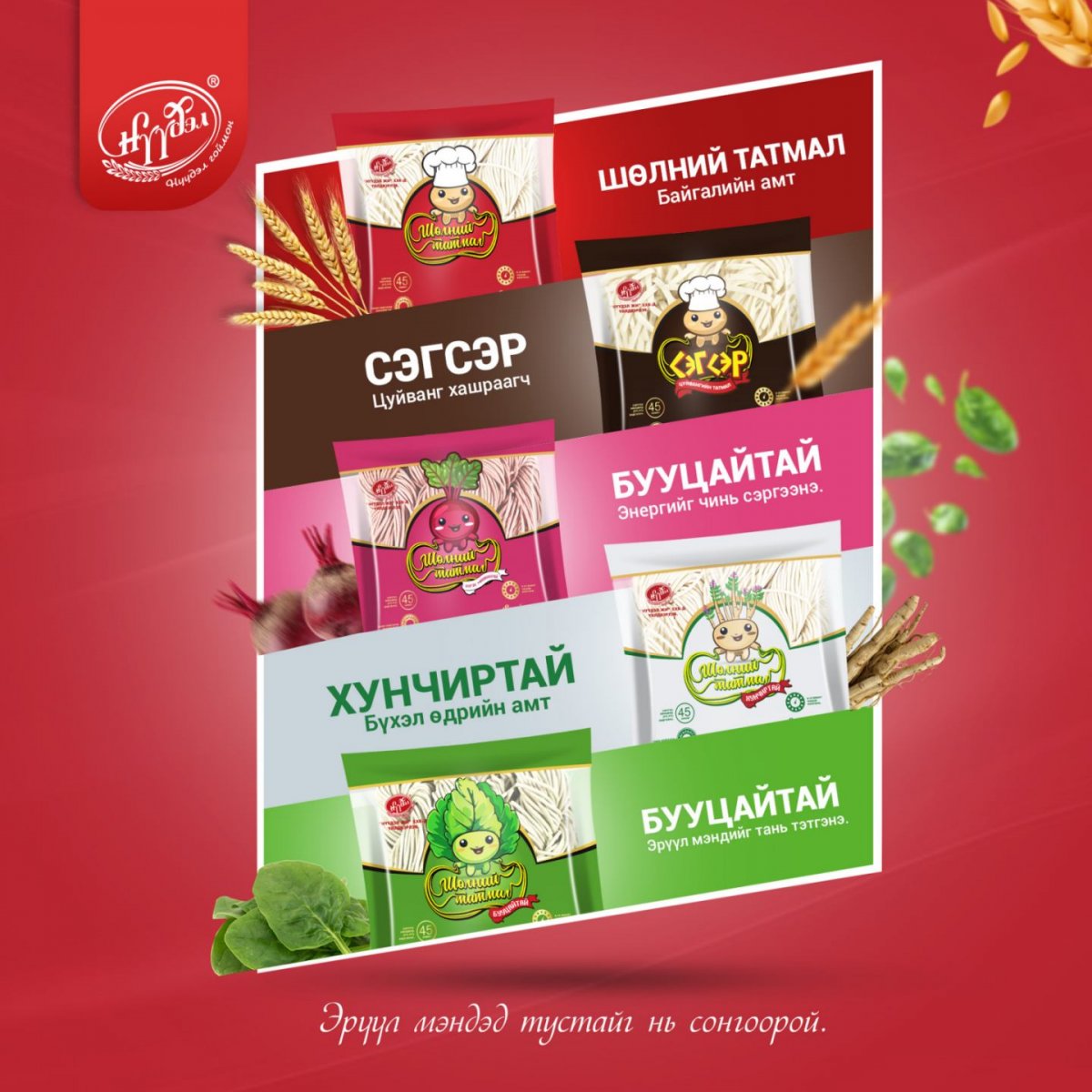 Эрүүл мэндэд тустайг нь сонгоорой