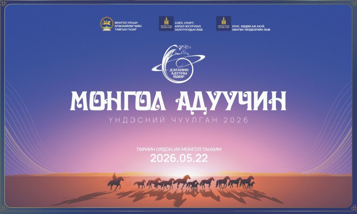 Ерөнхийлөгчийн ивээл дор анх удаа зохион байгуулагдаж буй “МОНГОЛ АДУУЧИН” үндэсний чуулган эхэллээ