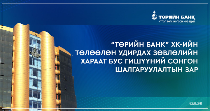 “ТӨРИЙН БАНК” ХК-ийн Төлөөлөн удирдах зөвлөлийн хараат бус гишүүний сонгон шалгаруулалтын зар