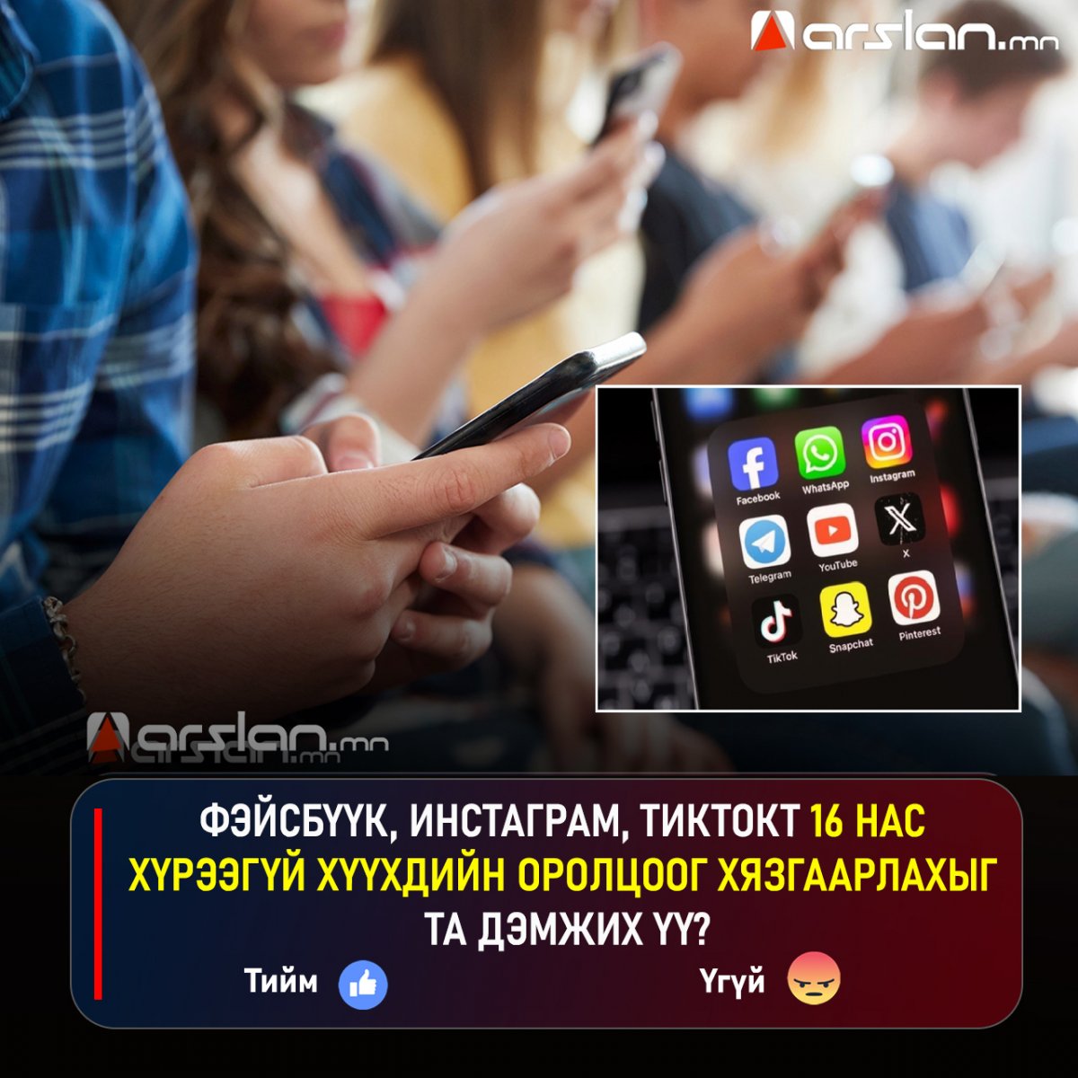 Фэйсбүүк, Инстаграм, ТикТокт 16 нас хүрээгүй хүүхдийн оролцоог хязгаарлахыг ТА ДЭМЖИХ ҮҮ?