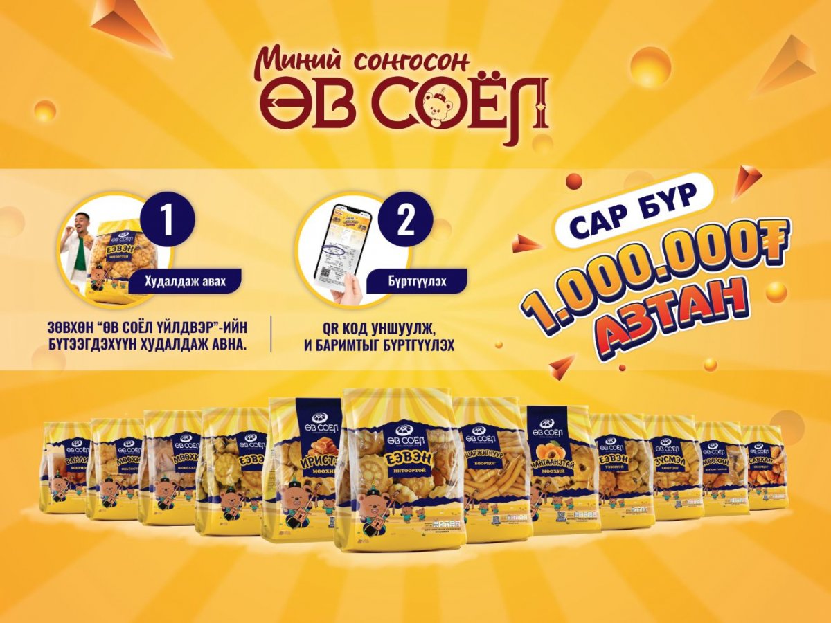 Сар бүр 1 сая төгрөгийн азтанг “Өв соёл” үйлдвэр шалгаруулна