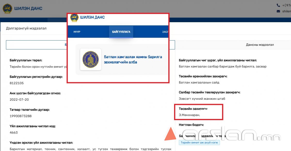 2026 оны shilendans.gov.mn байршуулсан Шилэн дансны мэдээлэл...