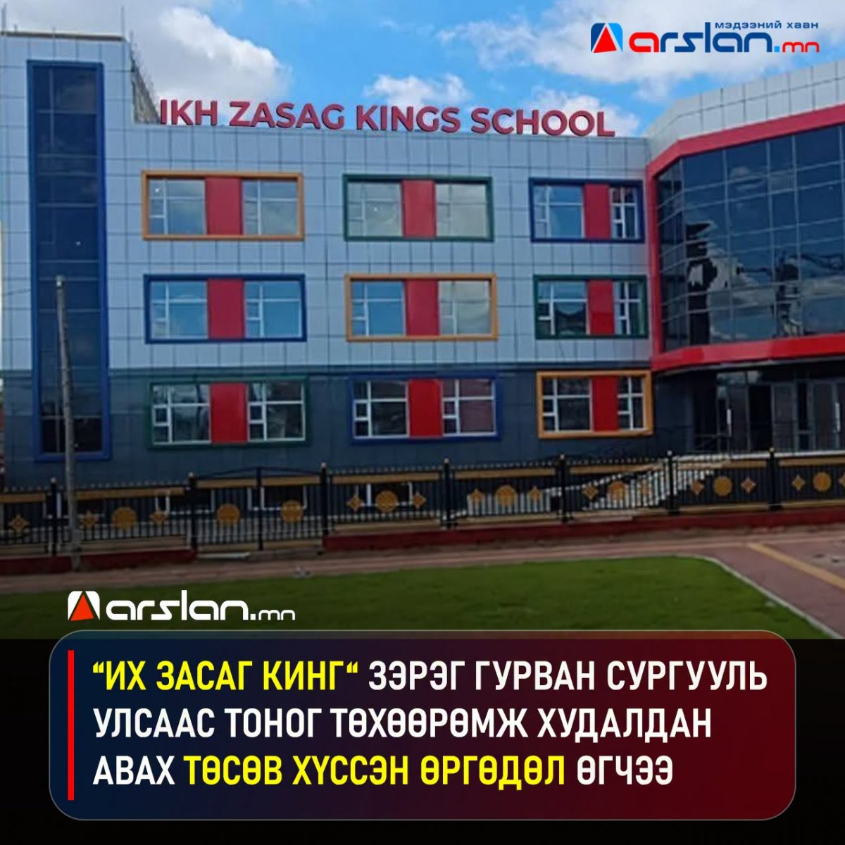 “Их засаг кинг“ зэрэг 3 сургууль төсвөөс тоног төхөөрөмж худалдан авах ₮7 тэрбумын ТӨСӨВ хүссэн өргөдөл өгчээ