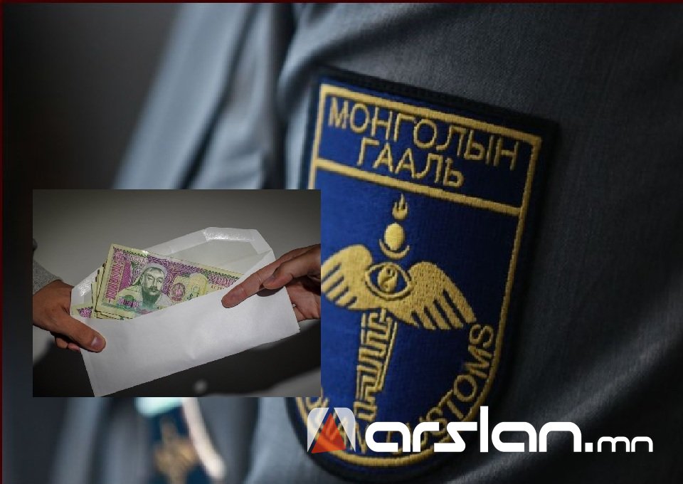 Гаалийн улсын байцаагч Ж.Г нь зөрчилтэй барааг гаалиар нэвтрүүлсний хариуд 1 сая төгрөгийн ХАХУУЛЬ авчээ