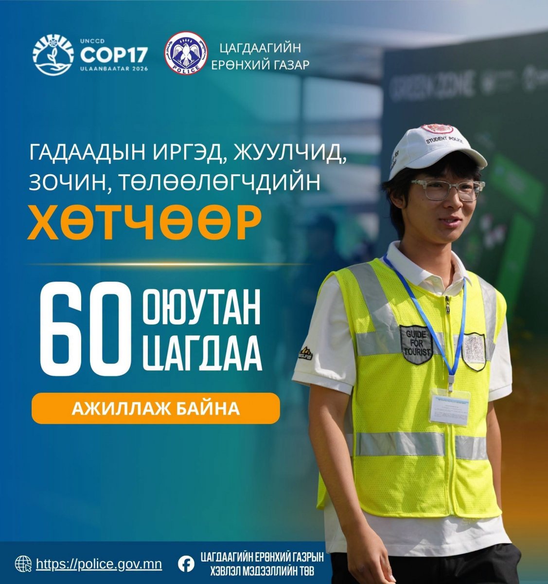 Гадаадын иргэн, зочин, төлөөлөгчдийн хөтчөөр 60 оюутан цагдаа ажиллаж байна