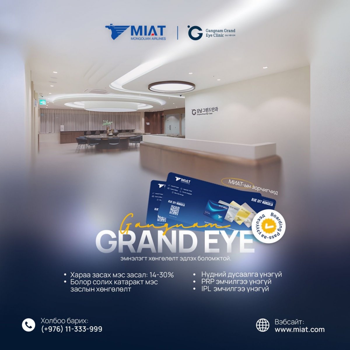 МИАТ-ийн зорчигчдод “Gangnam grand eye” эмнэлэг хөнгөлөлттэй үнээр үйлчилнэ