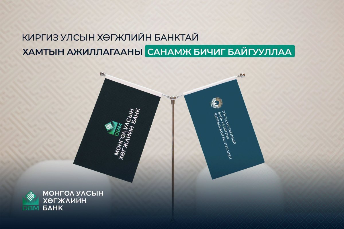 Хөгжлийн банк Киргизстан Улсын Хөгжлийн банктай ХАМТРАН ажиллана