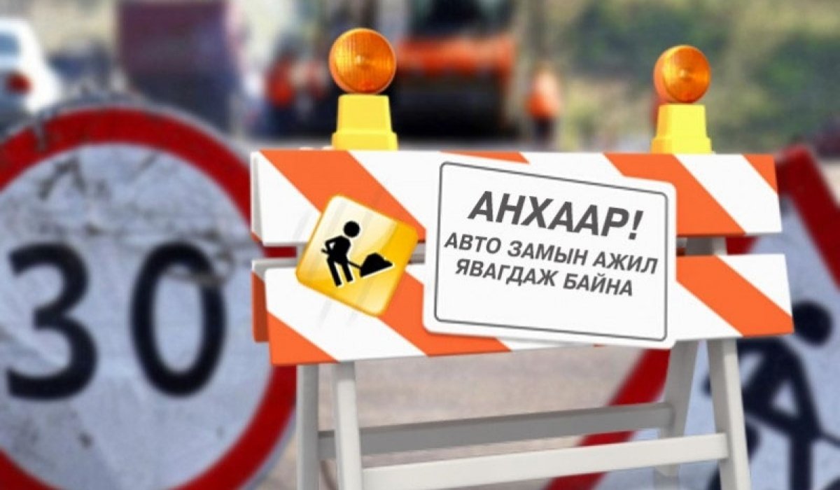 Нэгдүгээр хорооллын арын автозамыг өнөөдөр 23:00 цагаас хаана